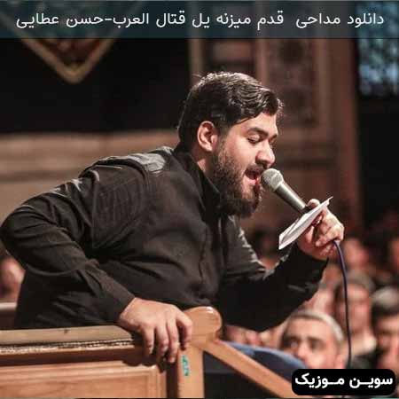 دانلود اهنگ قدم میزنه یل قتال العرب حسن عطایی